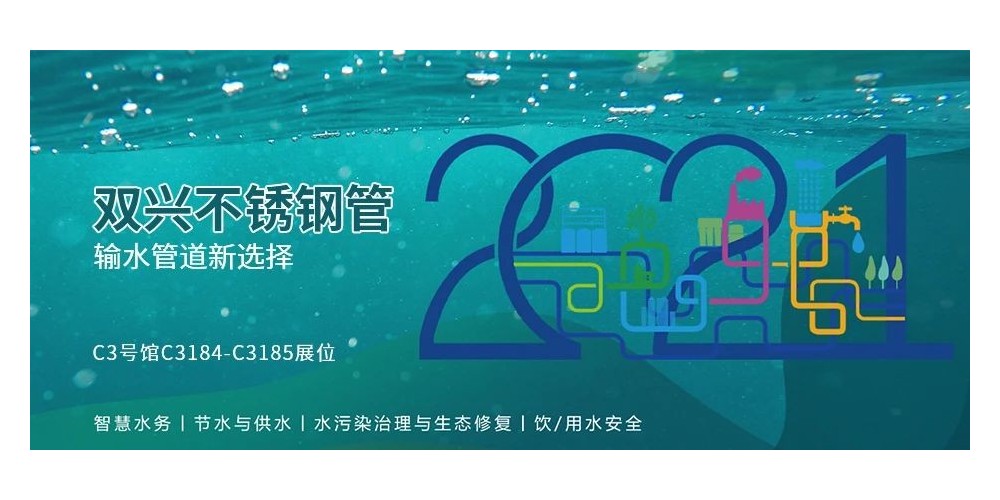 輸水管道新選擇，雙興不銹鋼管誠邀您參加廈門國際水展